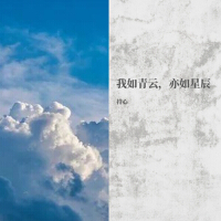 我如青雲，亦如星辰