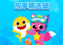 碰碰狐PINKFONG歌曲歌詞大全_碰碰狐PINKFONG最新歌曲歌詞