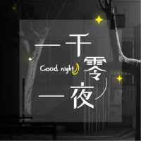 一千零一夜