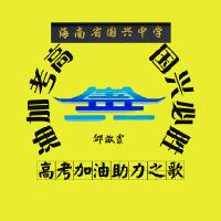 高考加油，國興必勝