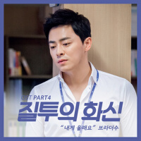 질투의 화신 OST Part 4 (嫉妒的化身 OST Part 4)專輯_BrotherSu질투의 화신 OST Part 4 (嫉妒的化身 OST Part 4)最新專輯