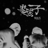 賀銘洋歌曲歌詞大全_賀銘洋最新歌曲歌詞