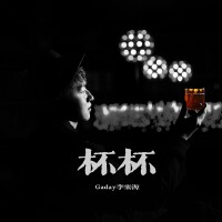 李樂源個人資料介紹_個人檔案(生日/星座/歌曲/專輯/MV作品)