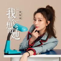 李牧謠歌曲歌詞大全_李牧謠最新歌曲歌詞