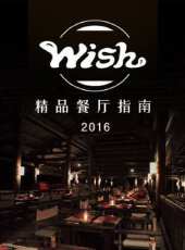 WISH精品餐廳指南 2016最新一期線上看_全集完整版高清線上看 - 蟲蟲綜藝