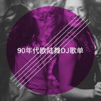 90年代歐陸舞DJ歌單