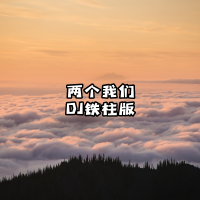 兩個我們（DJ鐵柱版）