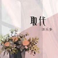 洋樂多歌曲歌詞大全_洋樂多最新歌曲歌詞