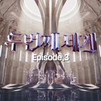 〈두 번째 세계〉 Episode 3 (〈Another Universe〉 Episode 3)