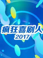 瘋狂喜劇人 2017最新一期線上看_全集完整版高清線上看 - 蟲蟲綜藝