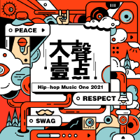 大聲一點 Hip-Hop Music One 2021合輯