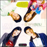 The Love of Siam (Original Soundtrack)