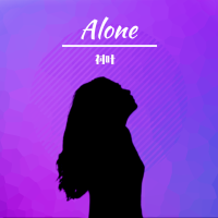 Alone(襯葉 Bootleg)