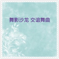 中外器樂舞影沙龍·交誼舞曲