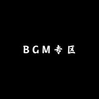 BGM專區歌曲歌詞大全_BGM專區最新歌曲歌詞