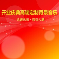 活動開業慶典高端背景音樂專輯_jonny活動開業慶典高端背景音樂最新專輯