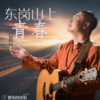 胡興剛歌曲歌詞大全_胡興剛最新歌曲歌詞