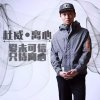 杜威歌曲歌詞大全_杜威最新歌曲歌詞