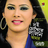 Dui Chokhete Lalon Amar專輯_BeautyDui Chokhete Lalon Amar最新專輯