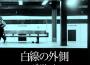 白線の外側專輯_ばぶちゃん白線の外側最新專輯