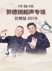 德雲社張鶴倫相聲專場上海站 2019最新一期線上看_全集完整版高清線上看 - 蟲蟲綜藝