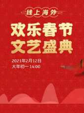 2021歡樂春節文藝盛典最新一期線上看_全集完整版高清線上看 - 蟲蟲綜藝