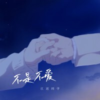 不是不愛(Acoustic)