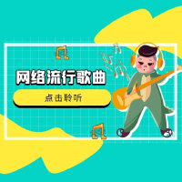 網路流行歌曲專輯_小末網路流行歌曲最新專輯