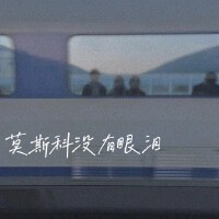 你的弗里歌曲歌詞大全_你的弗里最新歌曲歌詞