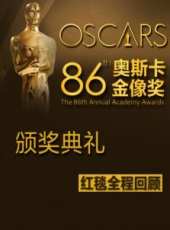 第86屆奧斯卡金像獎頒獎典禮紅毯全程回顧線上看_高清完整版線上看_好看的電影