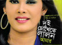 Dui Chokhete Lalon Amar專輯_BeautyDui Chokhete Lalon Amar最新專輯