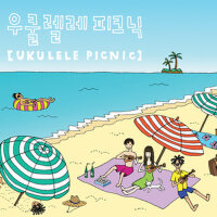 우쿨렐레 피크닉 (Ukulele Picnic)專輯_Ukulele Picnic / IOS우쿨렐레 피크닉 (Ukulele Picnic)最新專輯