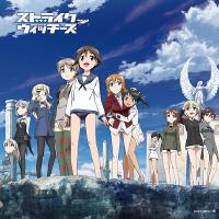 ストライクウィッチーズ 秘め歌コンプリートBOX『STRIKE WITCHES』  ＜完全初回限定生産盤＞