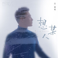 白嘉峻歌曲歌詞大全_白嘉峻最新歌曲歌詞