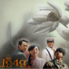 我在1949等你