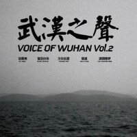 武漢之聲 VOL.2