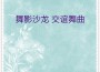 華夏輕音樂團歌曲歌詞大全_華夏輕音樂團最新歌曲歌詞