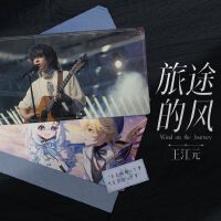 王江元個人資料介紹_個人檔案(生日/星座/歌曲/專輯/MV作品)