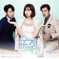 순정에 반하다 OST - Part.1