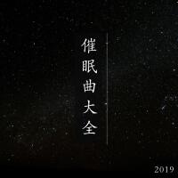 2019催眠曲大全 - 最好聽的鋼琴曲和輕音樂