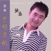 強盛歌曲歌詞大全_強盛最新歌曲歌詞