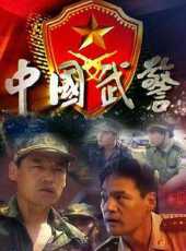 中國武警-一線尖兵線上看_全集高清完整版線上看_分集劇情介紹_好看的電視劇