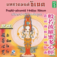 ธิเบต, Vol. 5: ปรัชญาปารมิตาหฤทัยสูตร