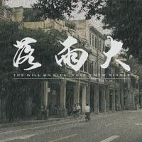 落雨大專輯_The Will On Kill落雨大最新專輯