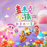 麥傑克小鎮OST2 我是大明星