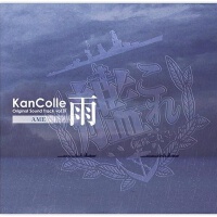 艦隊これくしょん -艦これ- KanColle Original Sound Track vol.Ⅳ 雨