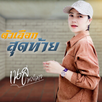 เนส พรอำนาจ歌曲歌詞大全_เนส พรอำนาจ最新歌曲歌詞