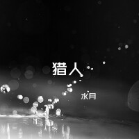 水月&微光歌曲歌詞大全_水月&微光最新歌曲歌詞