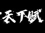 Sy陌然歌曲歌詞大全_Sy陌然最新歌曲歌詞