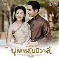 เพลงประกอบละคร บุพเพสันนิวาส